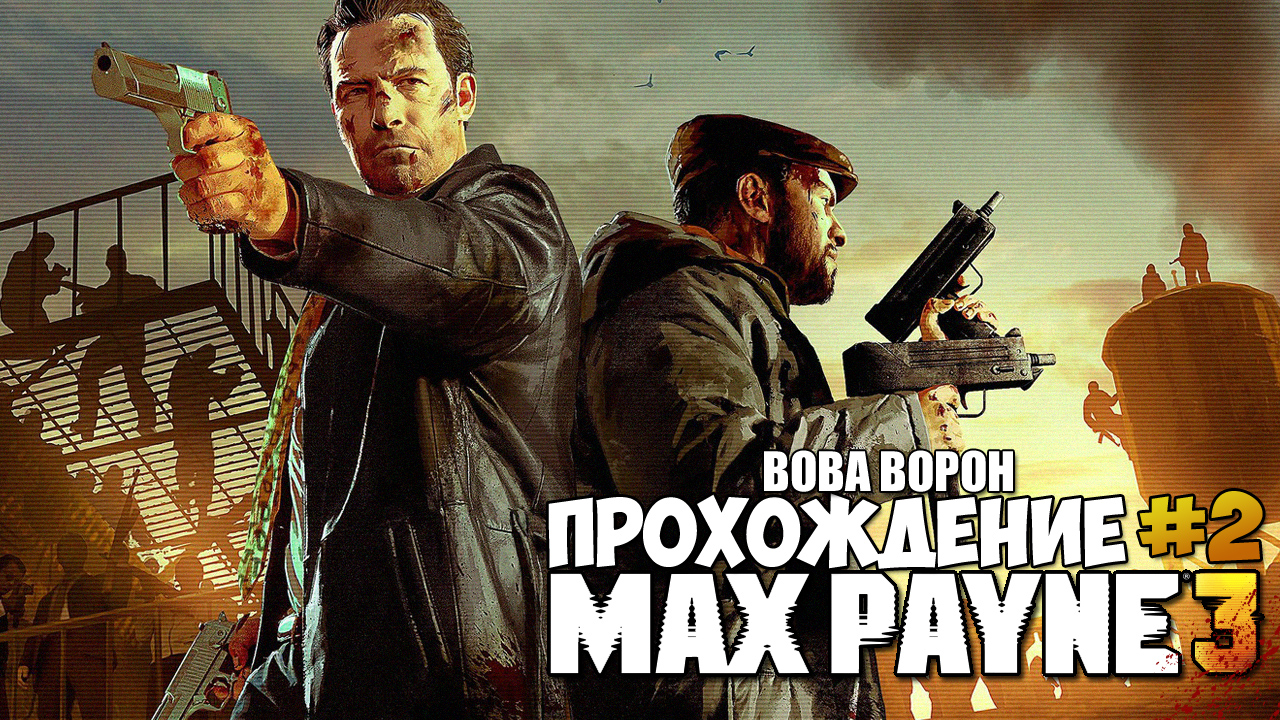 Max Payne 3 ▶ Прохождение № 2 смотреть онлайн