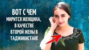 С чем приходится мириться женщине в качестве второй жены в Таджикистане
