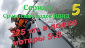 Мотор 9.8 и 275 кг в лодках. Фильм пятый, Сериала Сравнение лодок НДНД