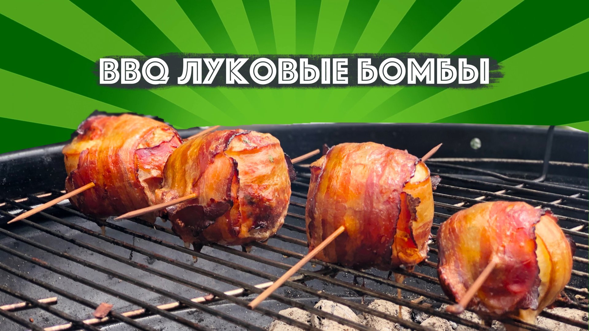 BBQ бомбочки на гриле.
