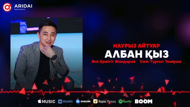 Наурыз Айтуар - Албан қыз / ARIDAI смотреть онлайн
