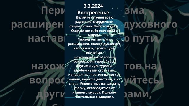 Энергии дня 3 3 2024 Воскресенье #прогноз #лунныйдень #энергиидня смотреть онлайн