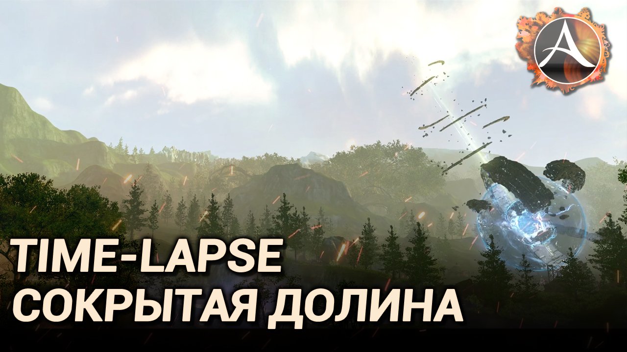 ArcheAge. Time-lapse. Сокрытая долина