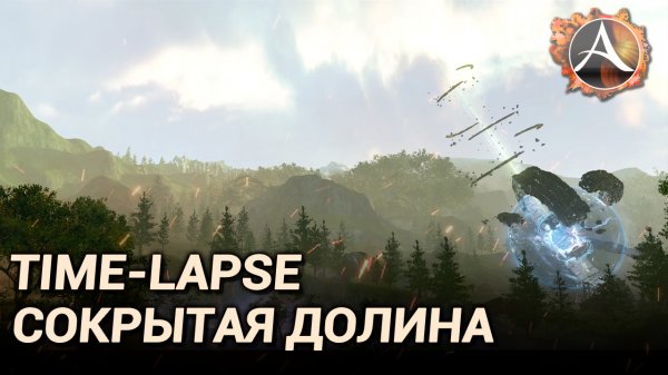 ArcheAge. Time-lapse. Сокрытая долина
