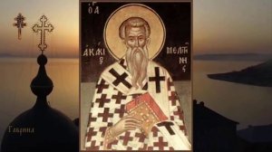 Преподобный Акакий, епископ Мелитинский (ок. 435)