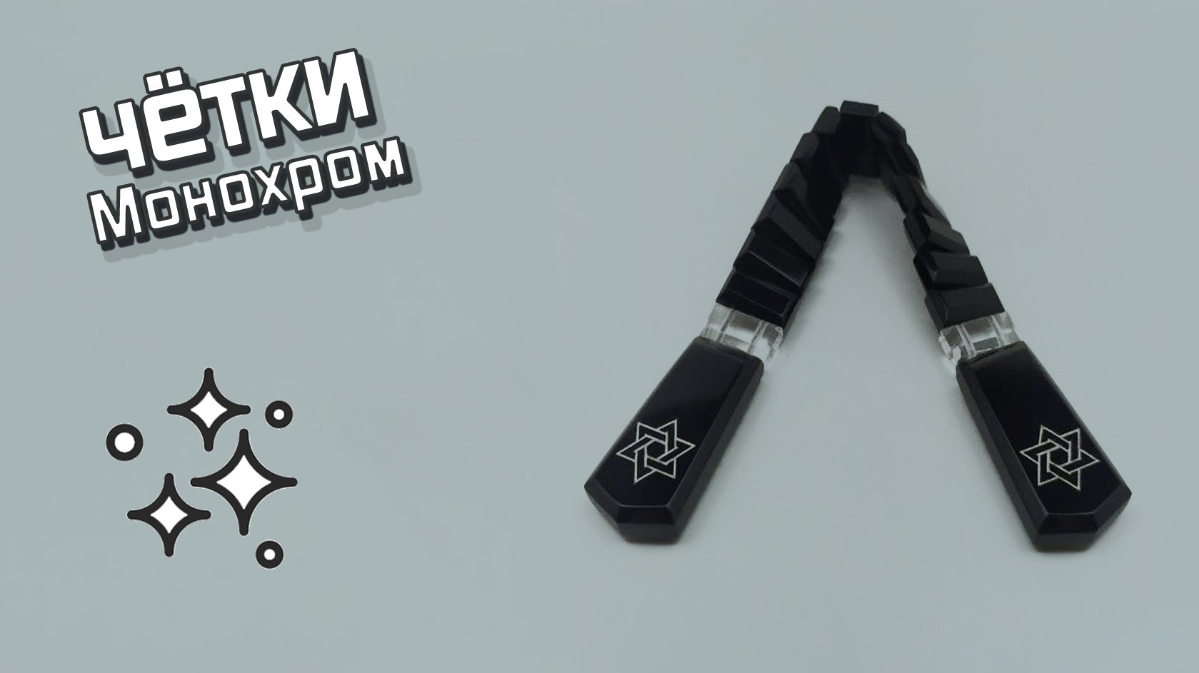 Перекидные четки - Монохром
