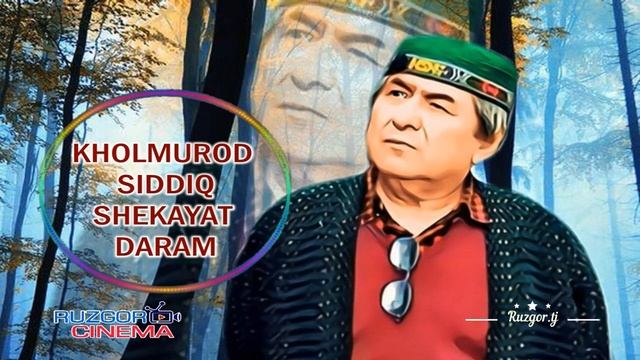 Kholmurod Siddiq - Shekayat daram... Холмуроди Сиддик - Шикоят дорам... смотреть онлайн