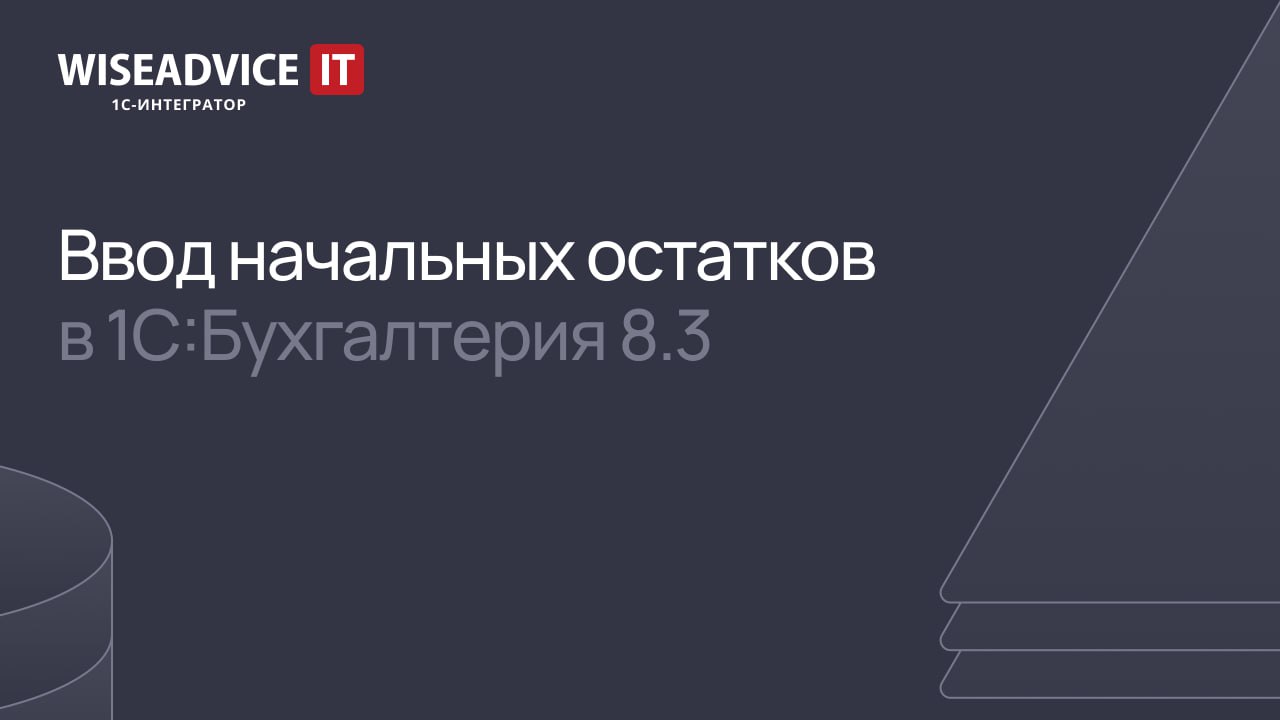 Ввод начальных остатков в 1С:Бухгалтерия 8.3 смотреть онлайн