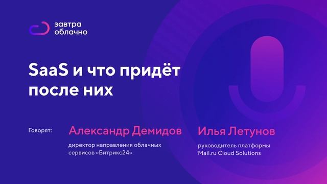 SaaS и что придёт после них / Андрей Коняев & подкаст «Завтра облачно» #6 смотреть онлайн