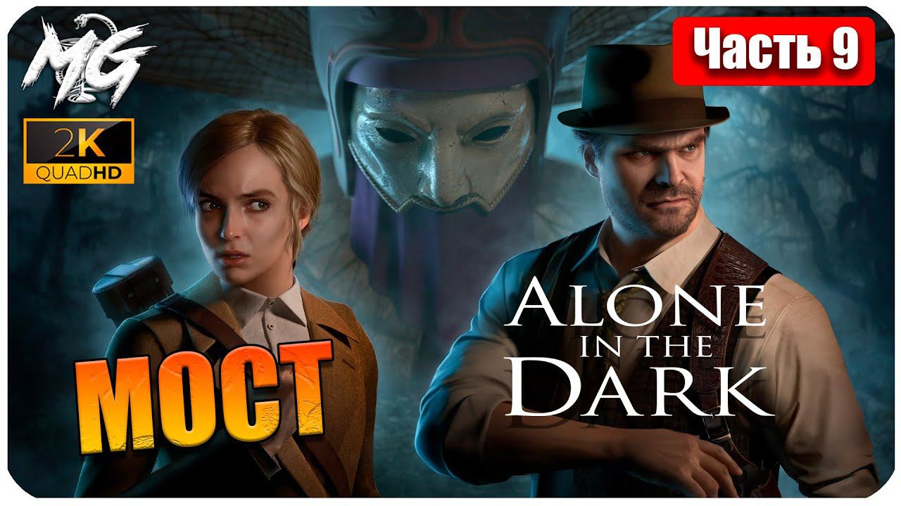 ОДИН В ТЕМНОТЕ ➤ ЧАСТЬ 9 ➤ Alone in the Dark 2024 ➤ НА МОСТУ