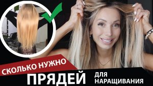 Сколько нужно прядей для наращивания