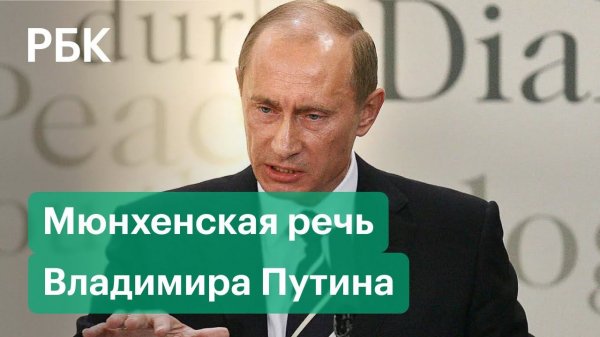 Мюнхенская речь Владимира Путина: жесткая критика однополярного мира, политики США и расширения НАТО