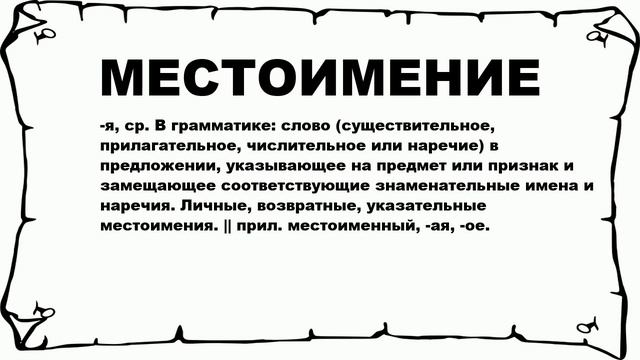 МЕСТОИМЕНИЕ - что это такое? значение и описание смотреть онлайн
