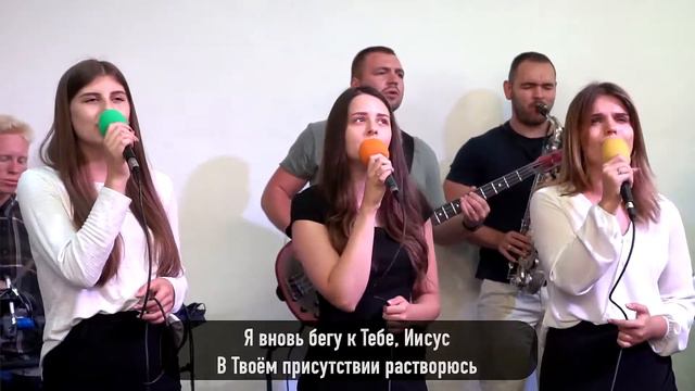 Я вновь бегу к Тебе смотреть онлайн