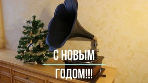 Съ НовымЪ Годомъ поздравляет юморист начала 20 века П.А. АндаровЪ. Играет граммофон Apollo.