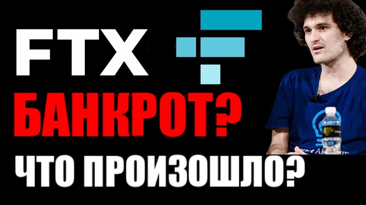 FTX БАНКРОТ? Скам? Что произашло? Что будет с криптобиржей? Монета FTT СКАМ? Что будет дальше? смотреть онлайн