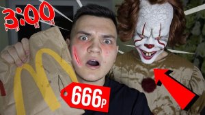 ПОТРАТИЛ 666 РУБЛЕЙ В МАКДОНАЛЬДС В 3:00!(СТРАШНО!)