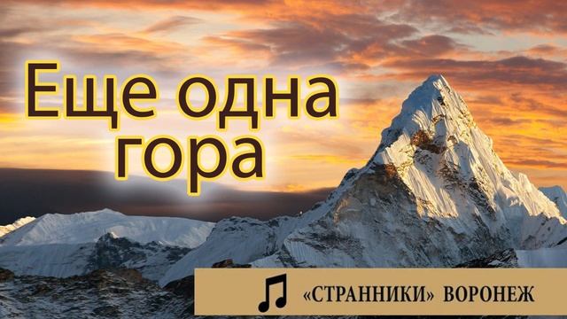 "Еще одна гора" Странники - Воронеж Музыка МСЦ ЕХБ. ПСАЛМЫ МХО. смотреть онлайн