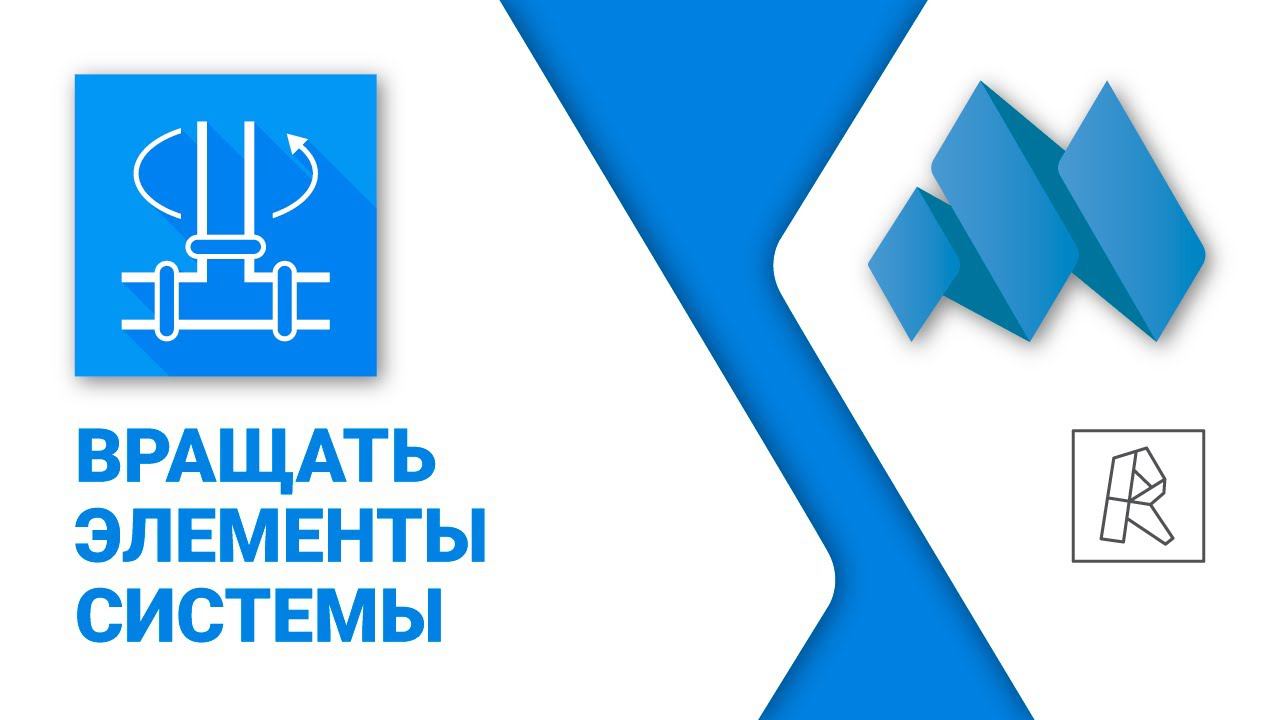 ModPlus for Revit. MEP вращение смотреть онлайн