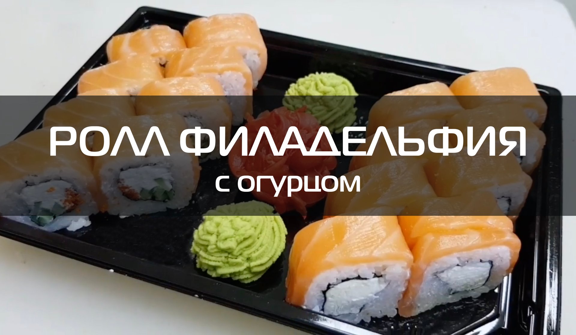 Как приготовить ролл Филадельфия | Мастер класс приготовления суши дома | рецепт | кулинария