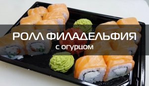 Как приготовить ролл Филадельфия | Мастер класс приготовления суши дома | рецепт | кулинария