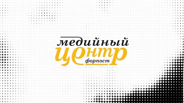 Медиацентр "Форпост" смотреть онлайн