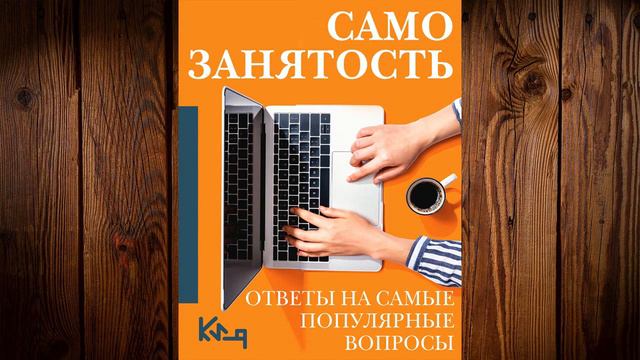 Самозанятость. Путеводитель к успеху с примерами (Коллектив авторов) Аудиокнига смотреть онлайн