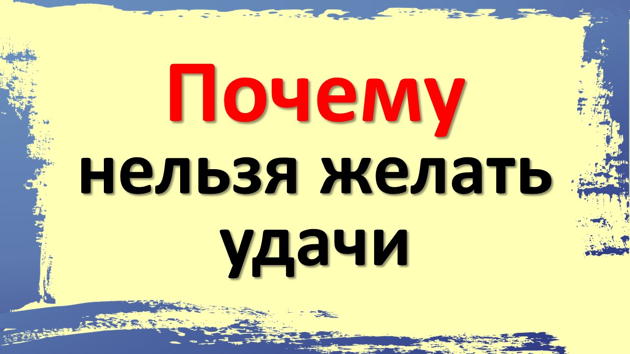 Почему нельзя желать удачи. Если не желаете человеку зла, не желайте ему удачи смотреть онлайн