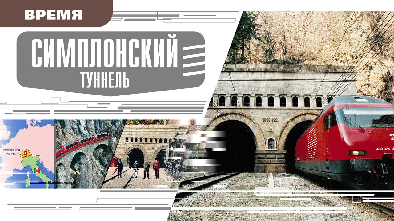 СИМПЛОНСКИЙ ТУННЕЛЬ. Аудиокнига. Время События Люди!