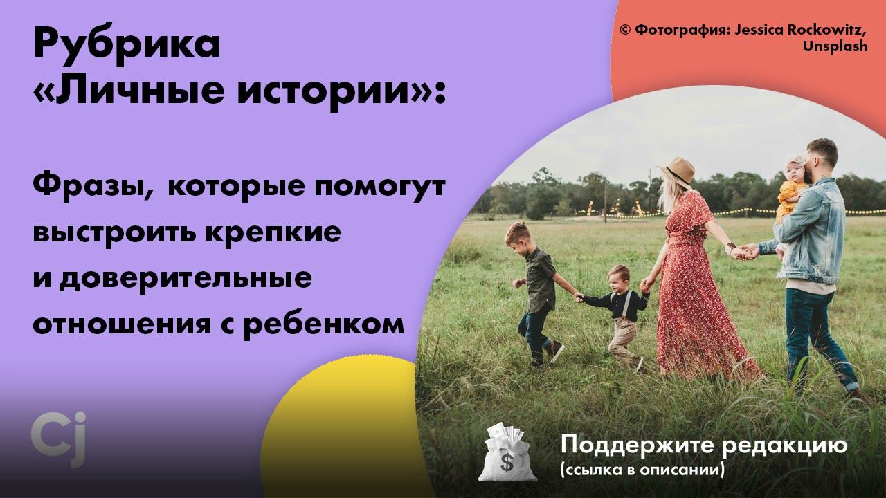 Фразы, которые помогут выстроить крепкие и доверительные отношения с ребенком смотреть онлайн