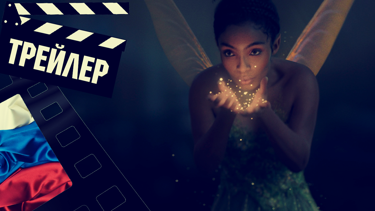 ??? ПИТЕР ПЭН И ВЕНДИ (PETER PAN) - 2023 (ТРЕЙЛЕР №2) (РУС) смотреть онлайн