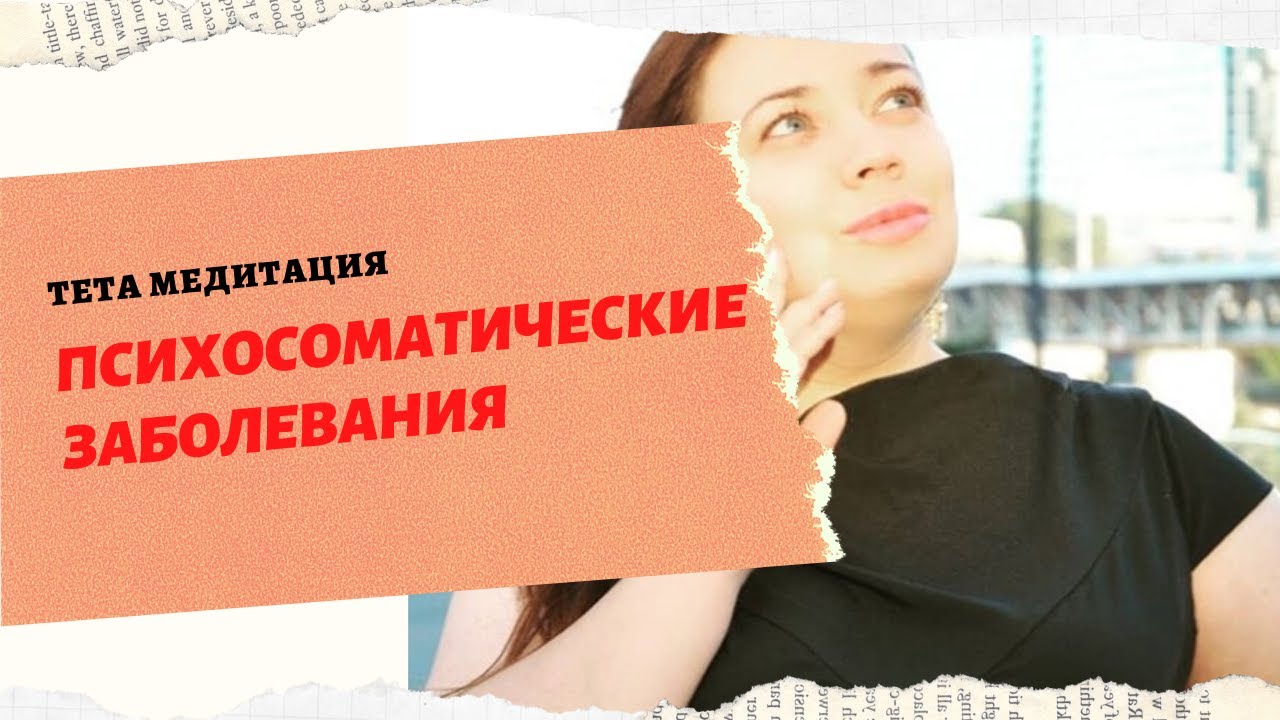 ТЕТА МЕДИТАЦИЯ ПСИХОСОМАТИЧЕСКИЕ ЗАБОЛЕВАНИЯ.АКТИВАЦИЯ ИММУННОЙ СИСТЕМЫ. смотреть онлайн