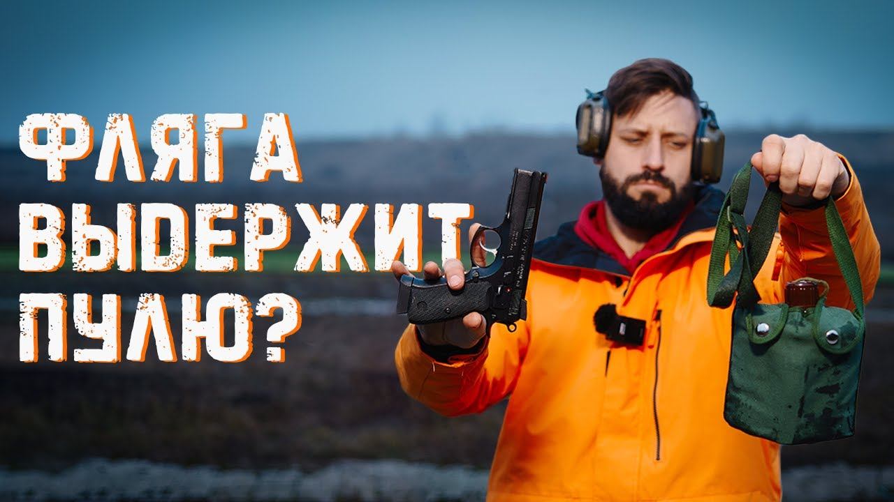 Спасет ли фляга на войне? ПМ, H&K USP, CZ-75 смотреть онлайн