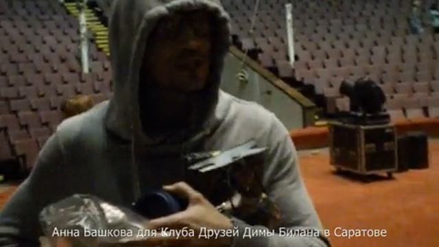 Встреча Клуба Друзей с Димой Биланом в Саратове 26.03.2012