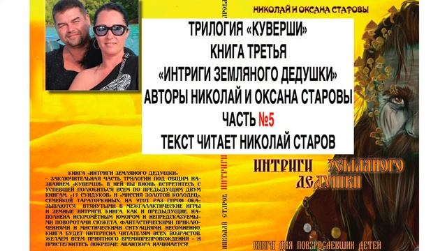 ИНТРИГИ ЗЕМЛЯНОГО ДЕДУШКИ часть №5 АУДИОКНИГА смотреть онлайн