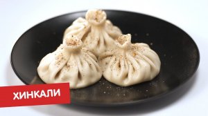 Полный пельмень | Хинкали