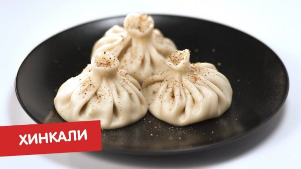 Полный пельмень | Хинкали