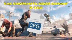 КАК СОХРАНИТЬ СВОЙ КОНФИГ В CS2 (ПОЛНЫЙ ГАЙД)