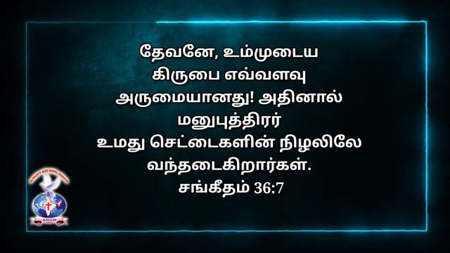#JOYFULDAY | #BIBLE #VERSE | AATHMEEYA YATHRA | #ANGM | #Psalms 36:7 смотреть онлайн