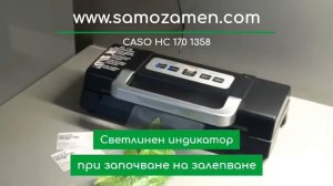 Машина за вакуумиране CASO HC 170 1358
