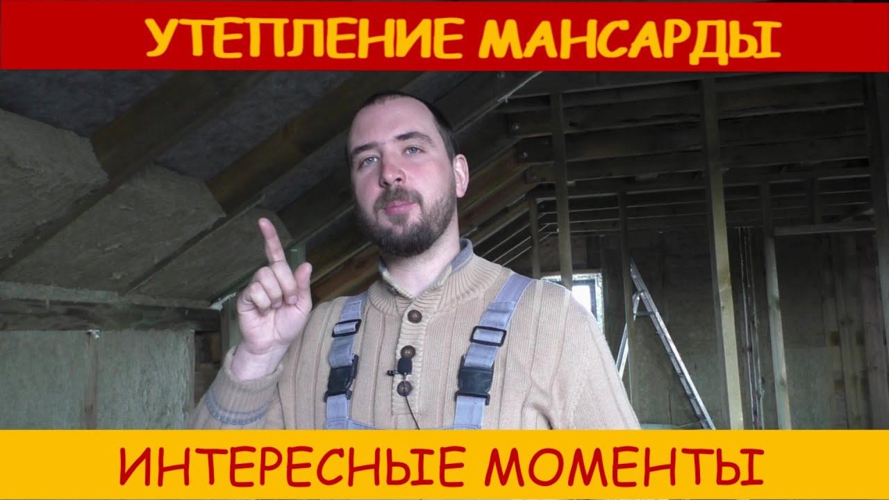 Утепление мансарды минватой. Интересные моменты смотреть онлайн