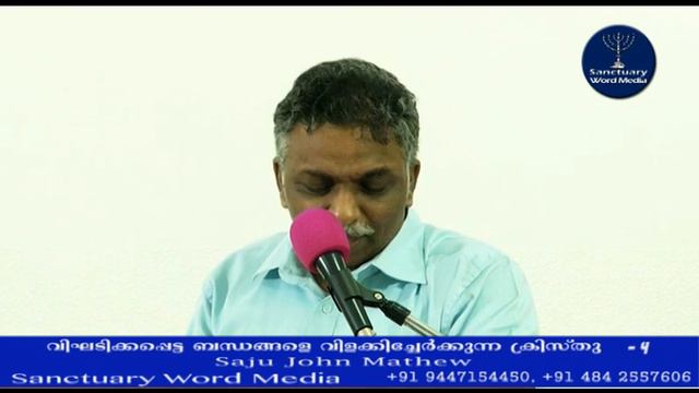 വിഘടിക്കപ്പെട്ട ബന്ധങ്ങളെ വിളക്കിച്ചേർക്കുന്ന ക്രിസ്തു (Part 04) -Saju John Mathew смотреть онлайн