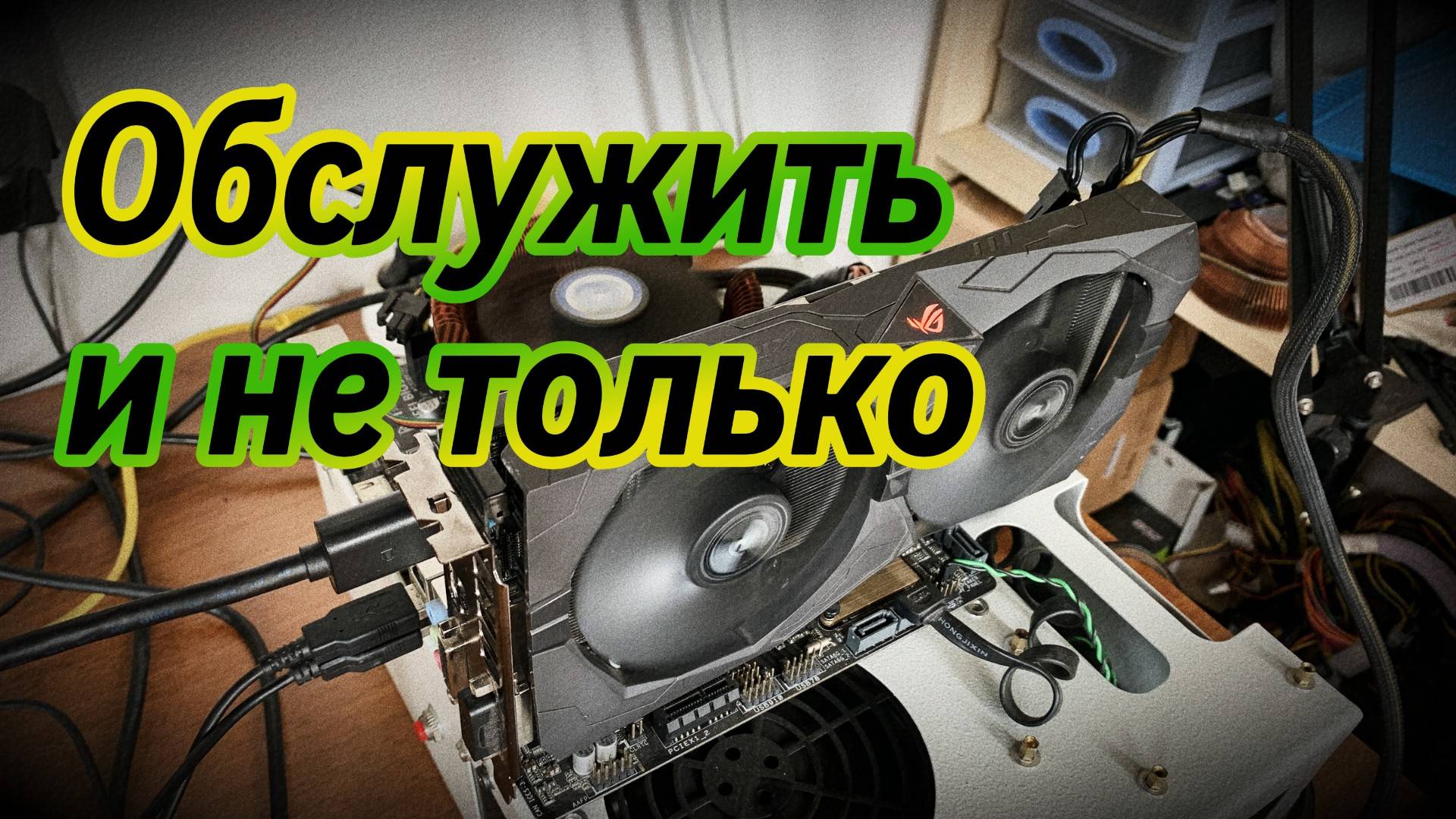 Замена радиатора №2 Gigabyte GTX 1070 Ti | Обслуживание ASUS STRIX RX470