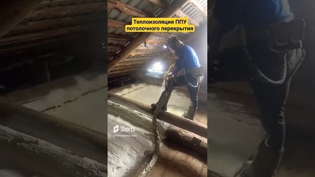 Утепление ППУ потолочного перекрытия. Нижний Новгород + 300 км. #термопенаком #утеплениеппу смотреть онлайн