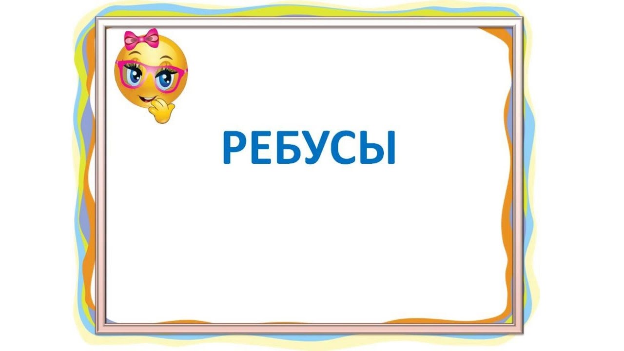 Ребусы для школьников Начальная школа.mp4 смотреть онлайн