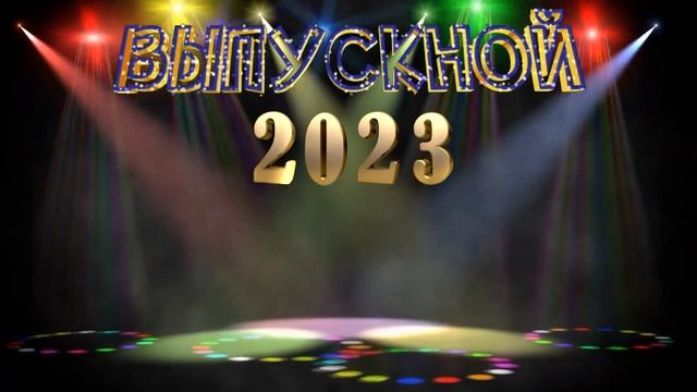 "Выпуск 2023 год". На сам выпускной. ФУТАЖ. смотреть онлайн