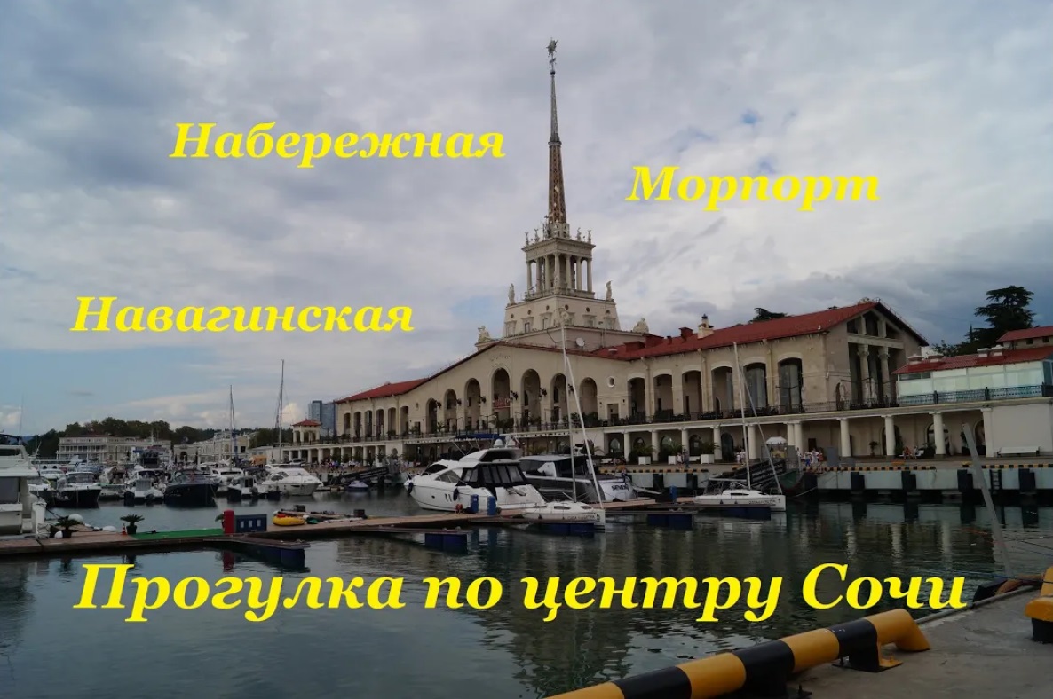 Прогулка по центру Сочи / Навагинская / Морпорт / Центральная Набережная смотреть онлайн