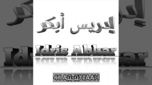 Идрис Абкар сура 44 Ад-Духаан