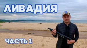 Часть 1/ ЛИВАДИЯ / КАК НАС ТУДА ЗАНЕСЛО?/ ОТДЫХ ДИКАРЯМИ / КЕМПИНГ У МОРЯ