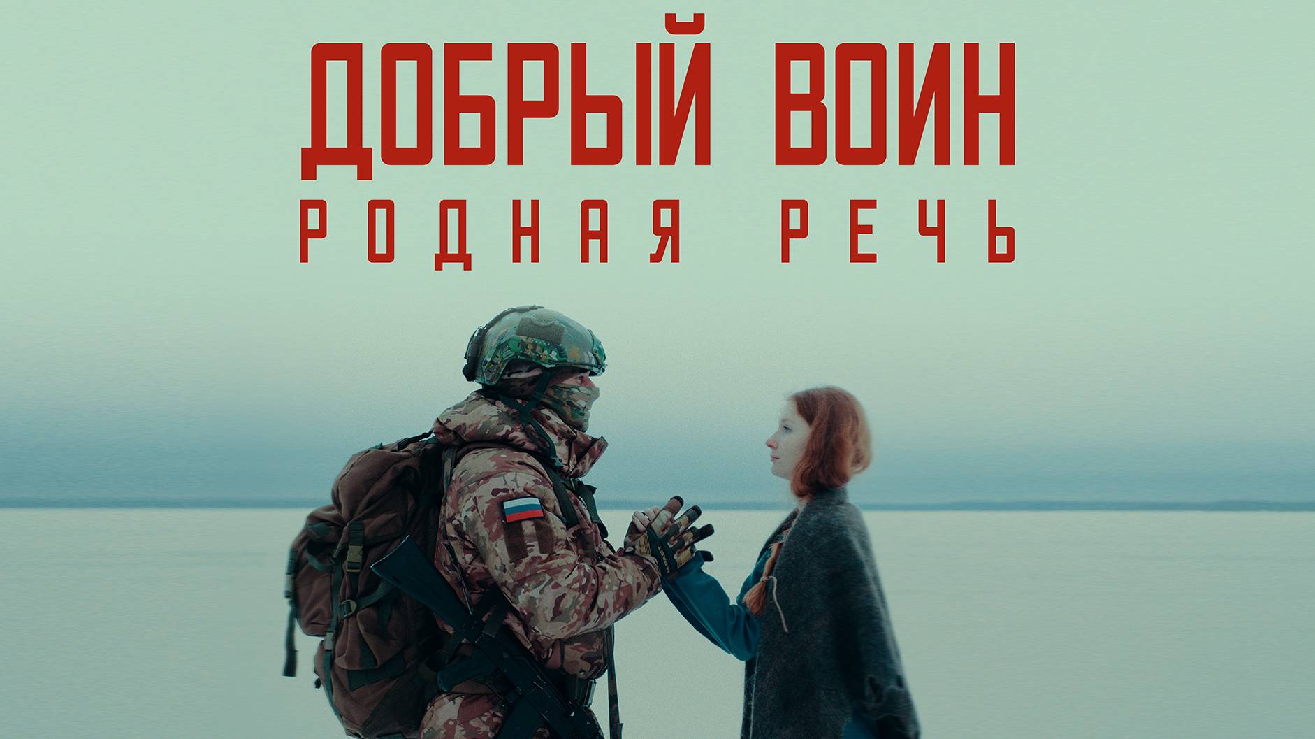 РОДНАЯ РЕЧЬ - ДОБРЫЙ ВОИН. ПРЕМЬЕРА КЛИПА 2024 смотреть онлайн